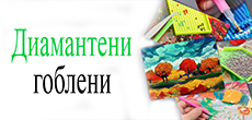Диамантени гоблени